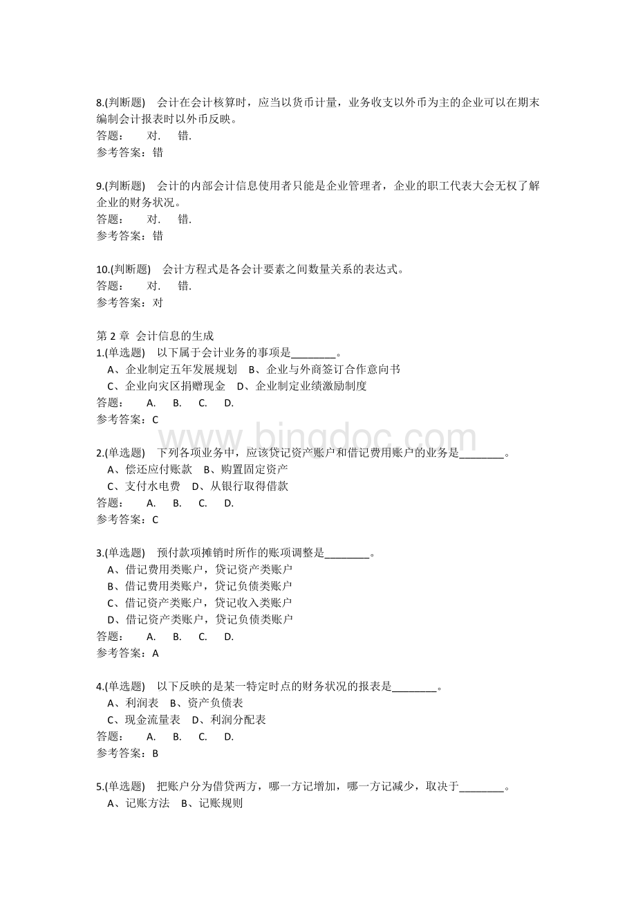 9月华工会计学原理随堂练习.docx_第2页