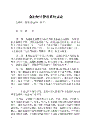 金融统计管理系统规定.docx