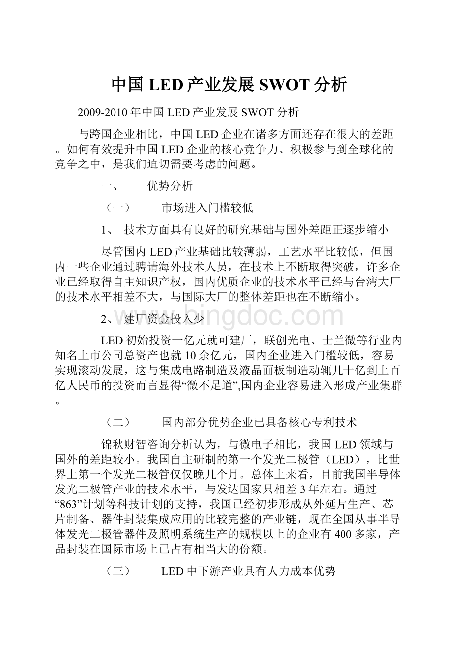 中国LED产业发展SWOT分析.docx_第1页