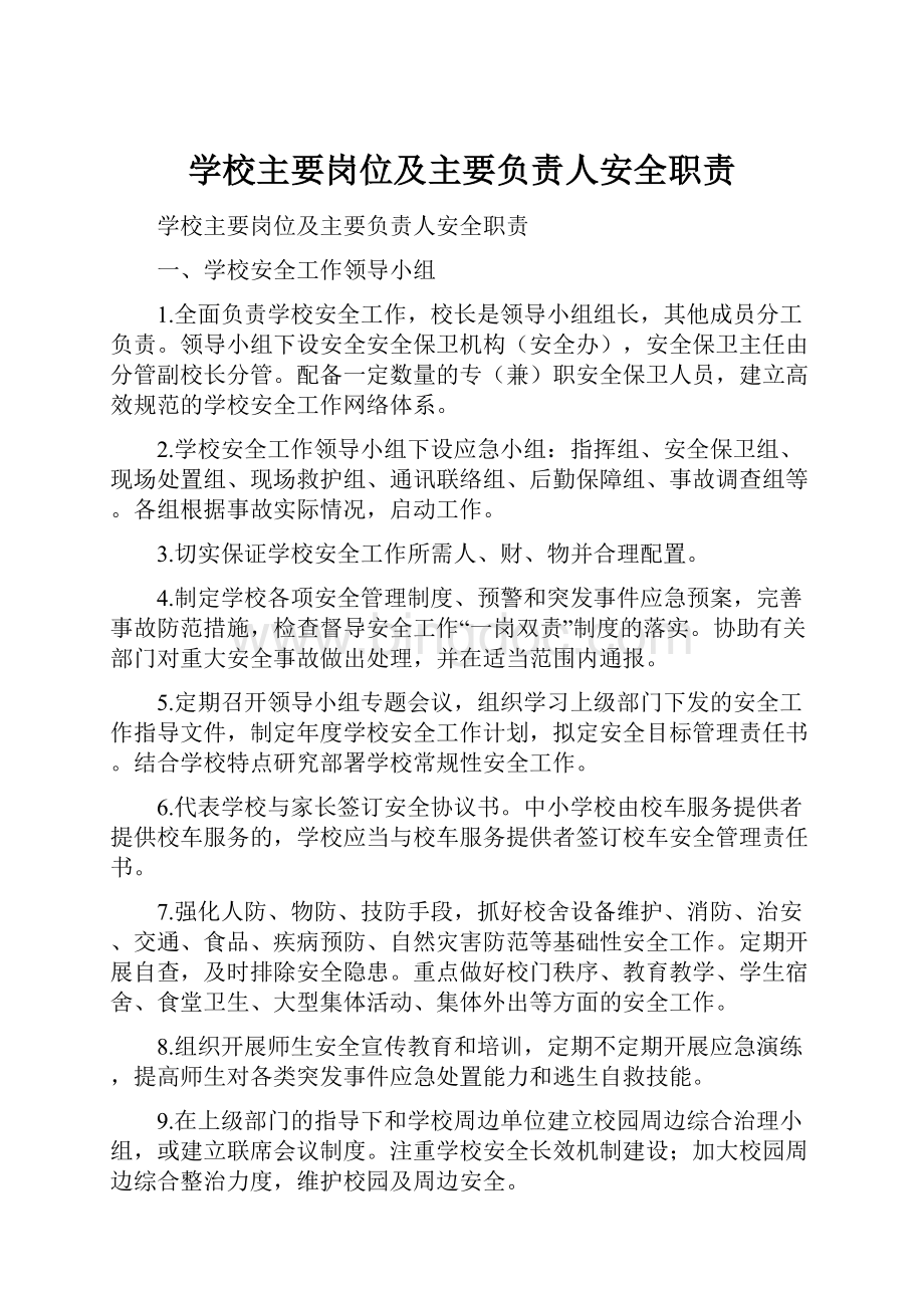 学校主要岗位及主要负责人安全职责.docx_第1页