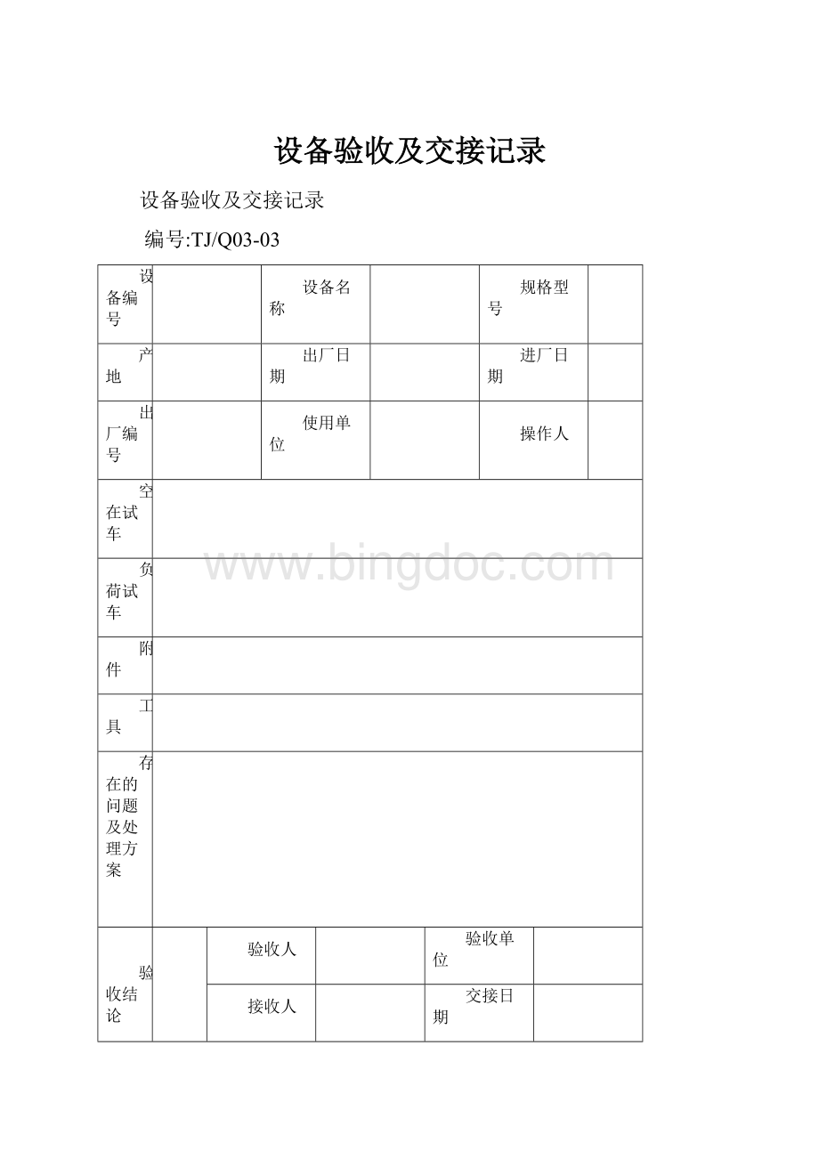 设备验收及交接记录.docx