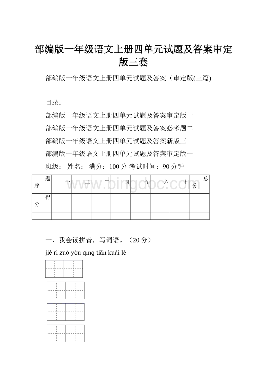 部编版一年级语文上册四单元试题及答案审定版三套.docx