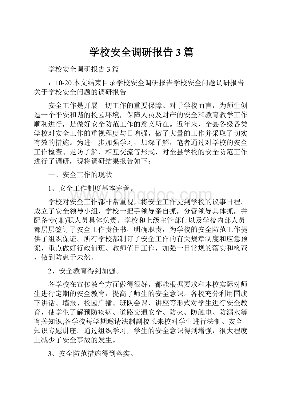 学校安全调研报告3篇.docx