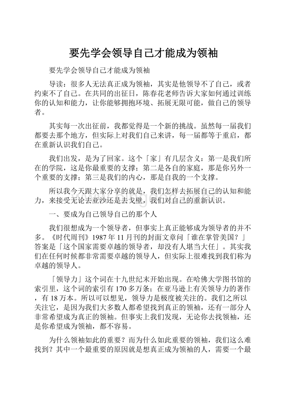 要先学会领导自己才能成为领袖.docx_第1页