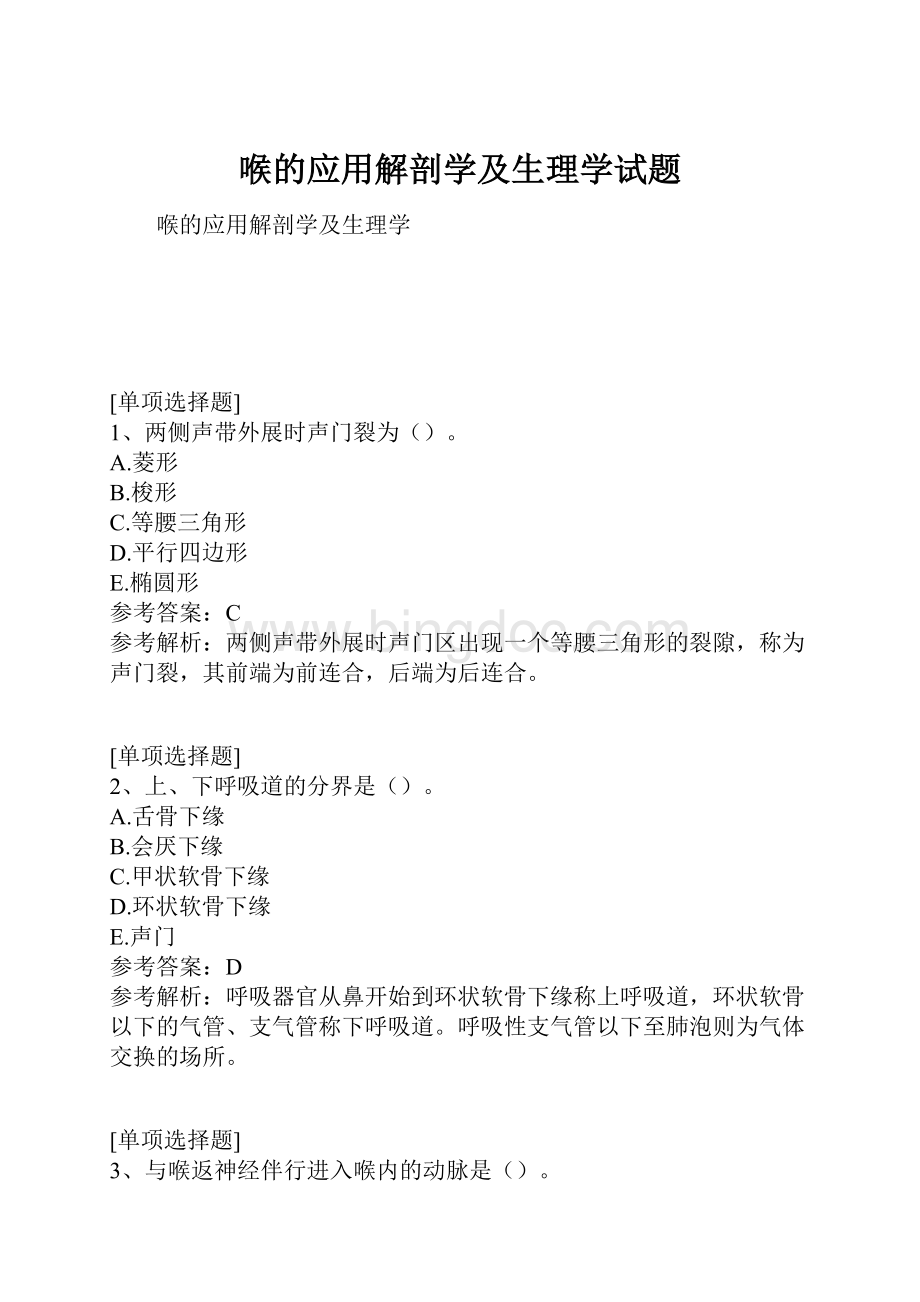 喉的应用解剖学及生理学试题.docx_第1页