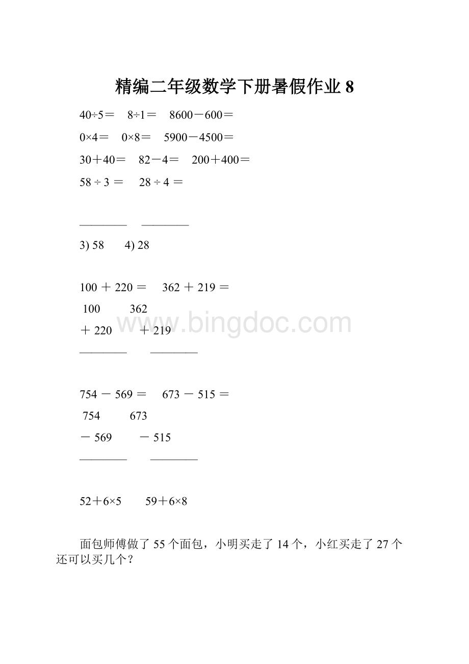 精编二年级数学下册暑假作业8.docx