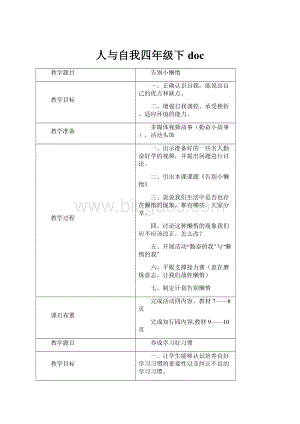 人与自我四年级下doc.docx