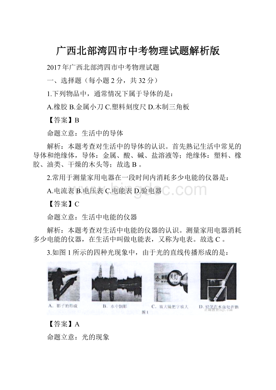 广西北部湾四市中考物理试题解析版.docx