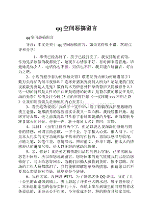 qq空间恶搞留言.docx