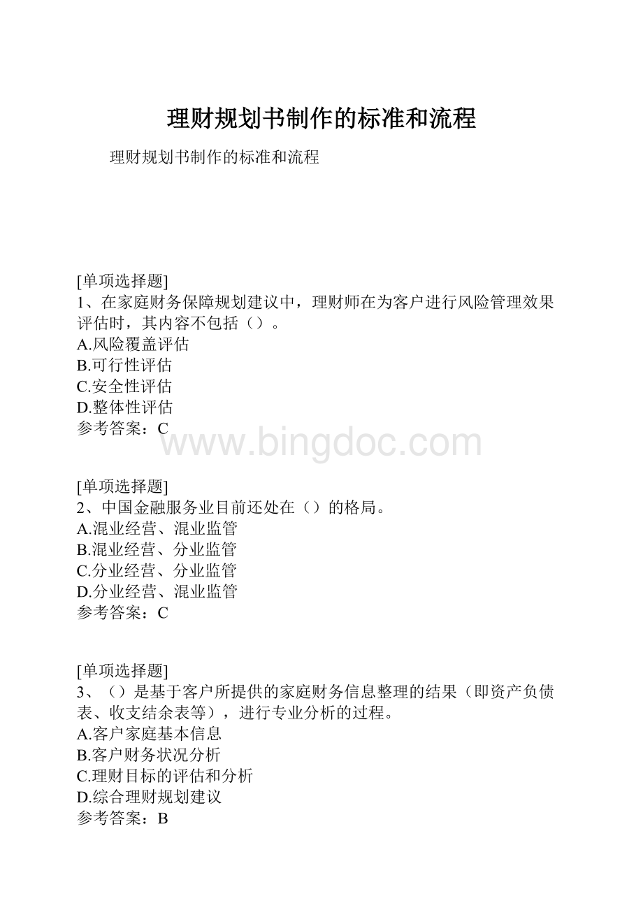 理财规划书制作的标准和流程.docx_第1页