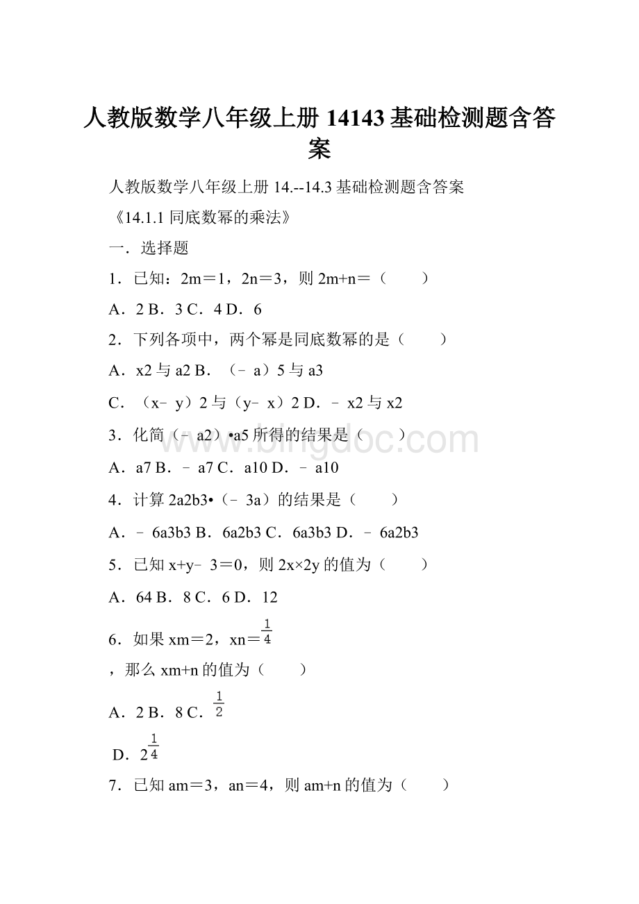 人教版数学八年级上册14143基础检测题含答案.docx