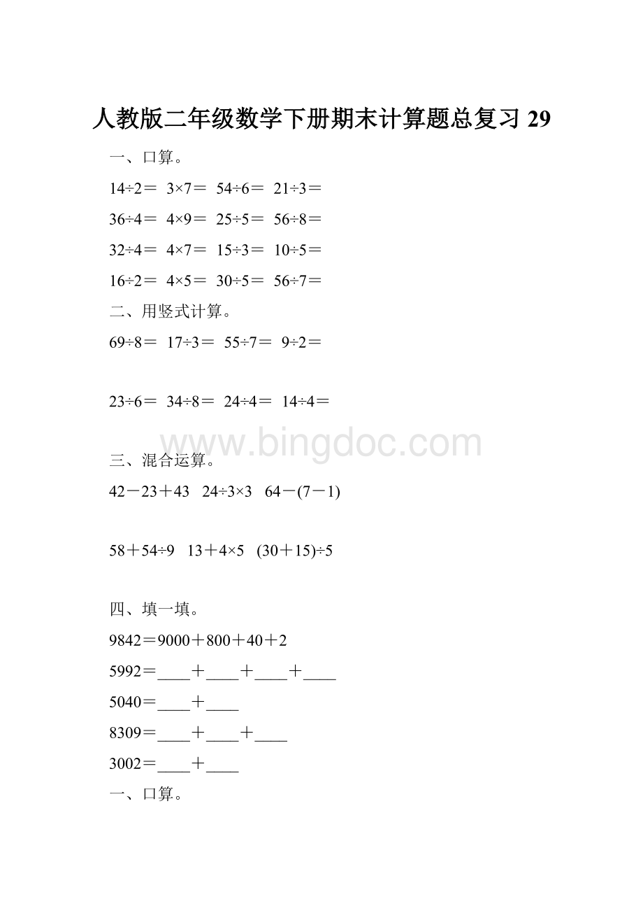 人教版二年级数学下册期末计算题总复习29.docx