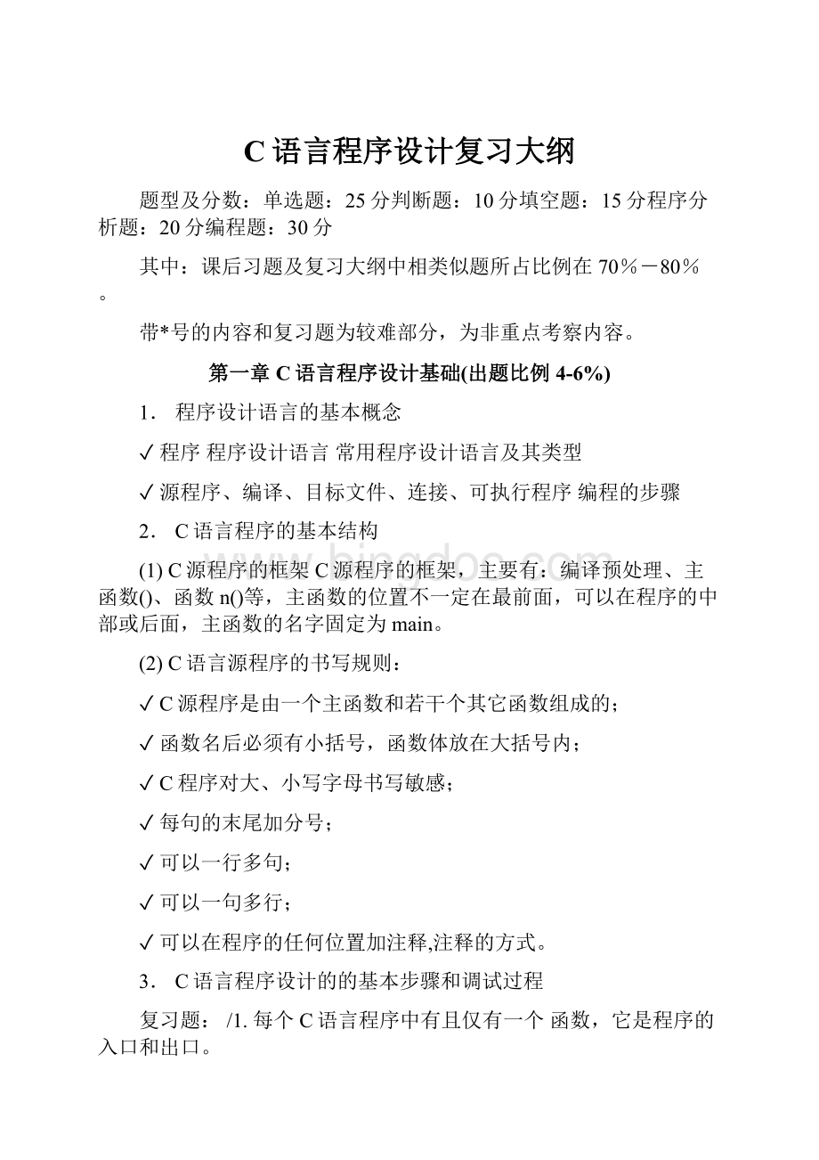 C语言程序设计复习大纲.docx