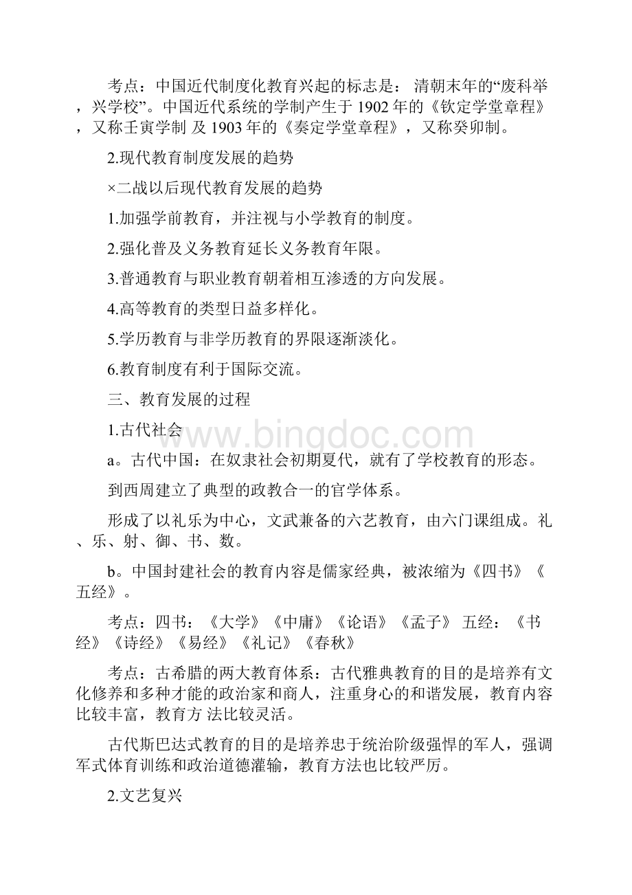个人整理的小学教育学考试大纲华东师范大学出版.docx_第2页