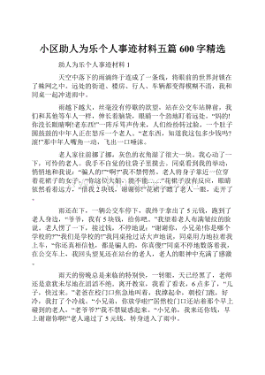 小区助人为乐个人事迹材料五篇600字精选.docx