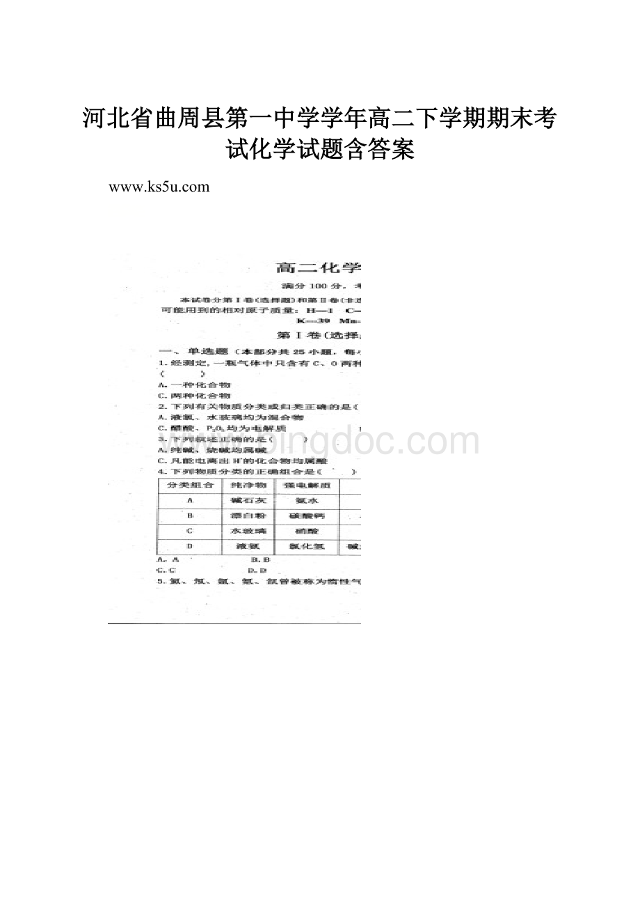 河北省曲周县第一中学学年高二下学期期末考试化学试题含答案.docx
