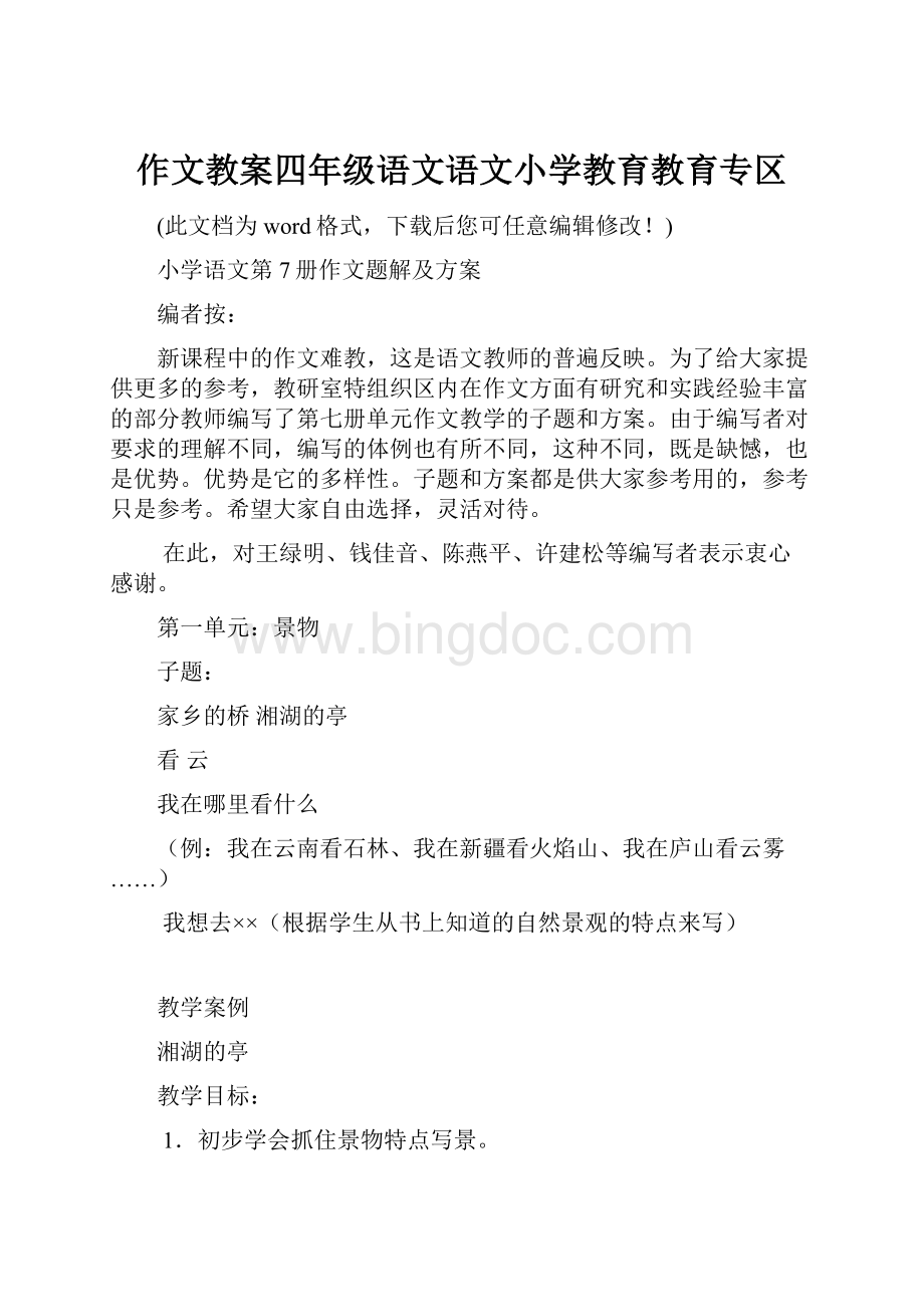 作文教案四年级语文语文小学教育教育专区.docx_第1页