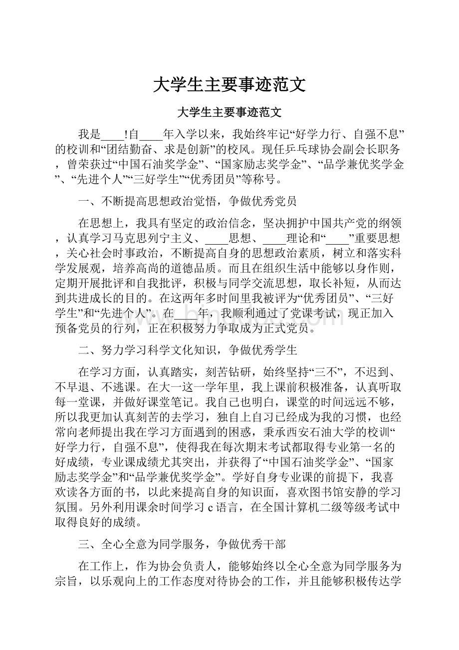 大学生主要事迹范文.docx_第1页