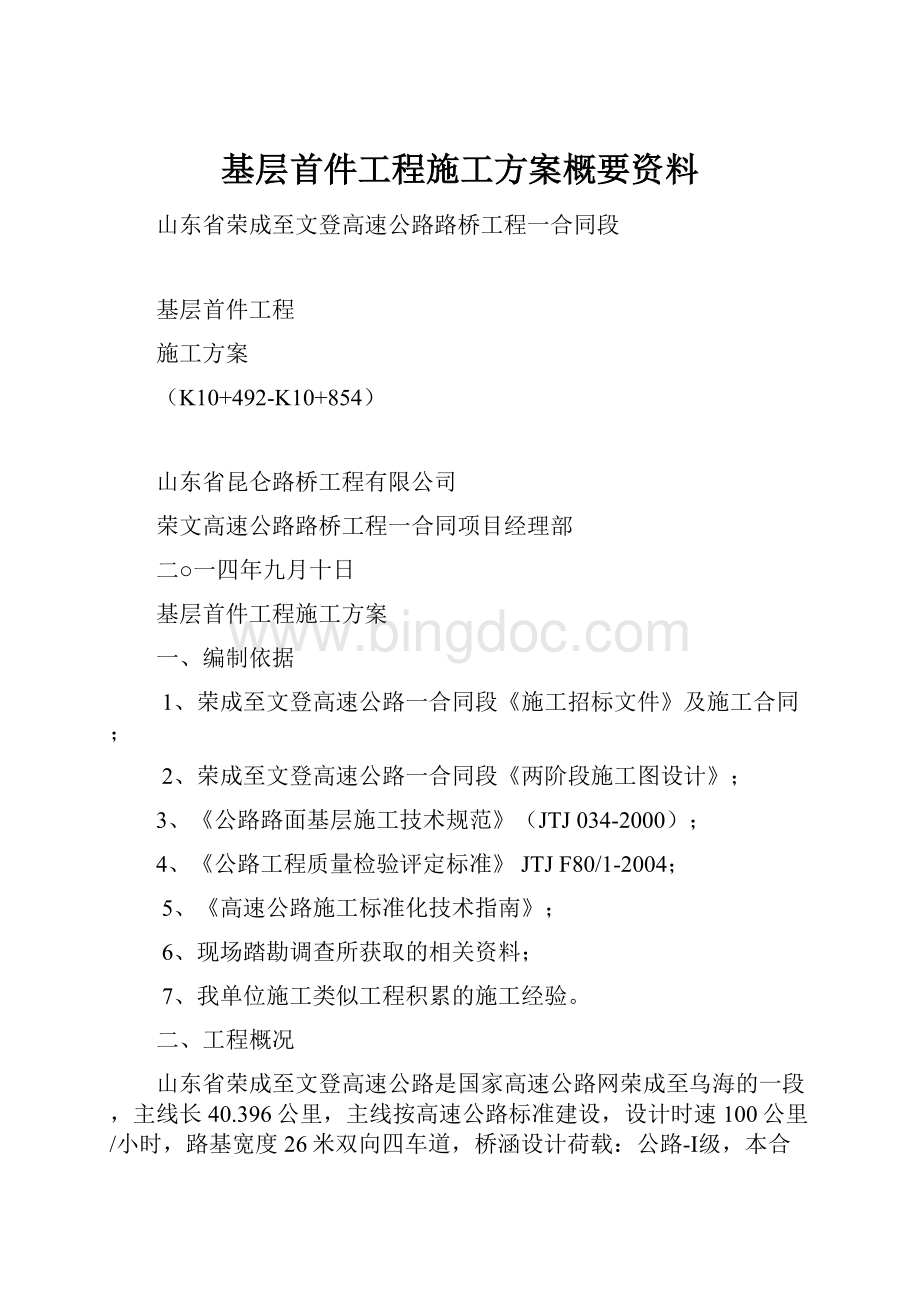 基层首件工程施工方案概要资料.docx