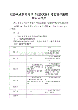 证券从业资格考试《证券交易》考前辅导基础知识点精要.docx