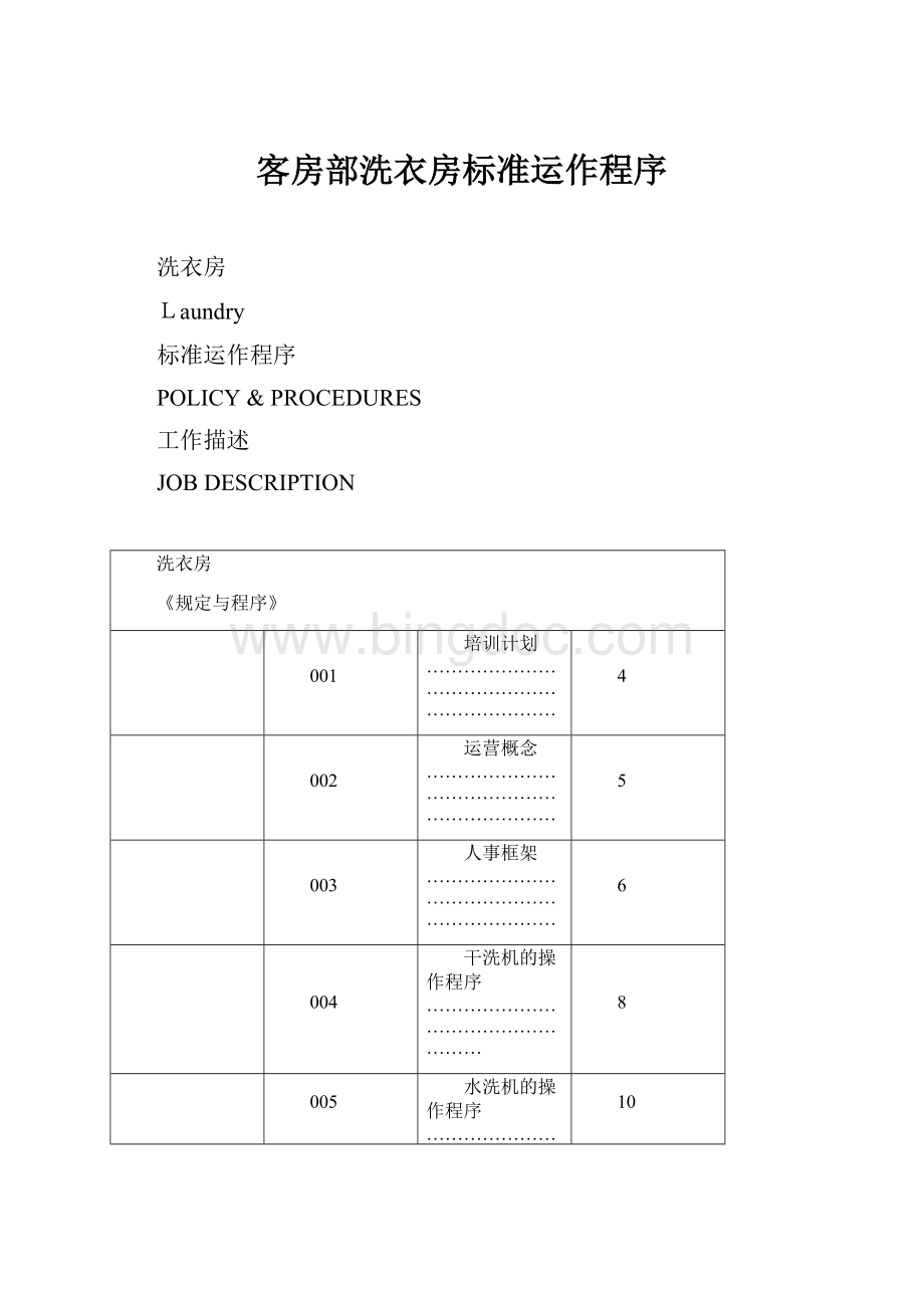 客房部洗衣房标准运作程序.docx