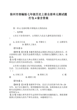 徐州市部编版七年级历史上册全册单元测试题打包4套含答案.docx
