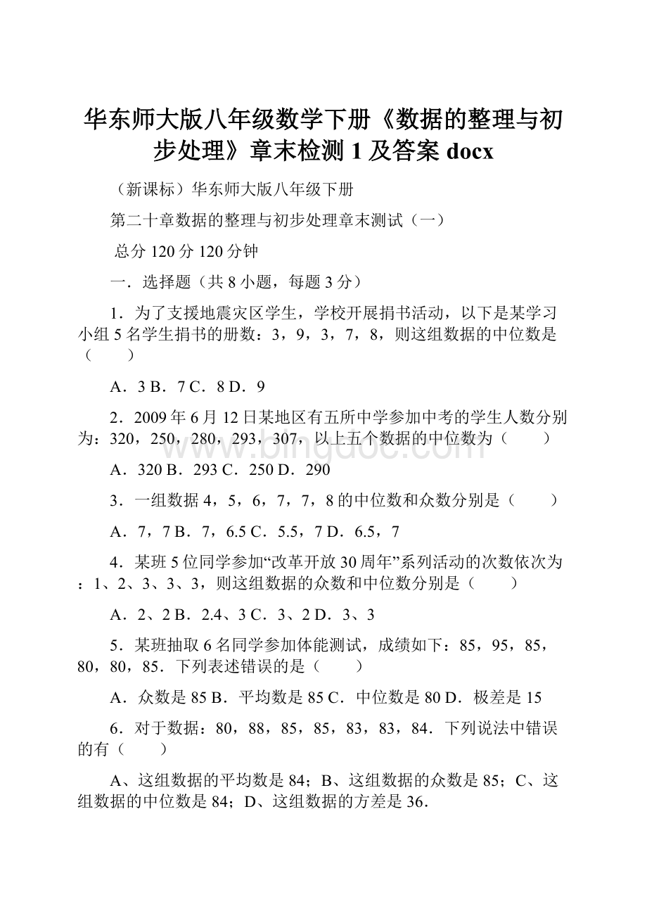 华东师大版八年级数学下册《数据的整理与初步处理》章末检测1及答案docx.docx