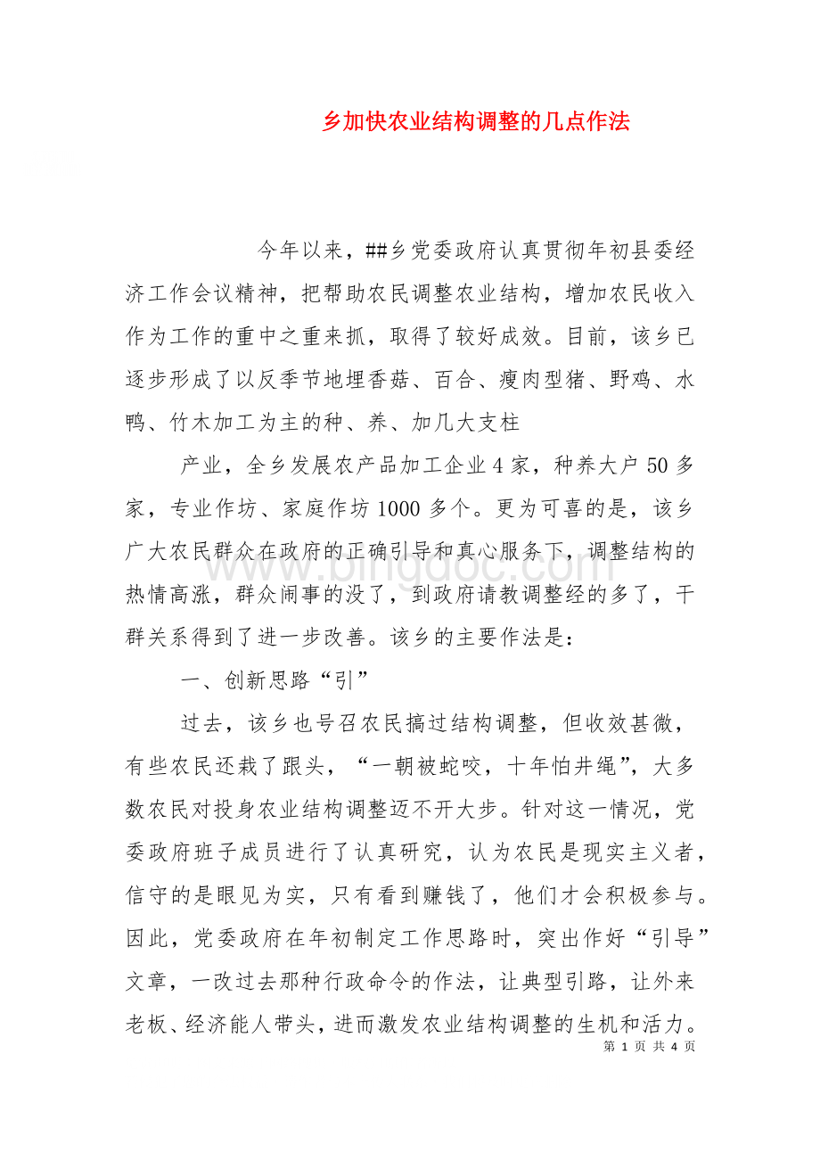 乡加快农业结构调整的几点作法（三）.doc