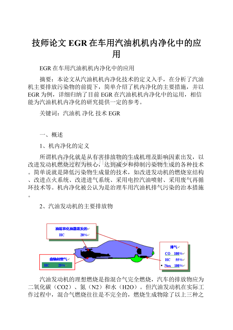 技师论文EGR在车用汽油机机内净化中的应用.docx_第1页