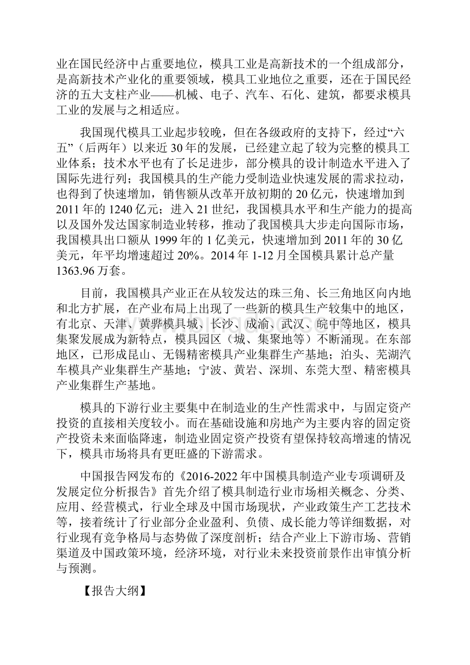 中国模具制造产业专项调研及发展定位分析报告.docx_第2页