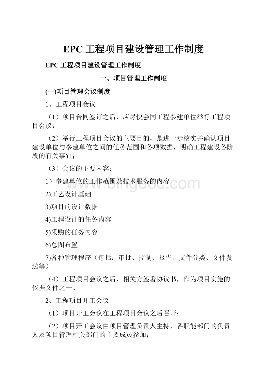 EPC工程项目建设管理工作制度.docx_第1页