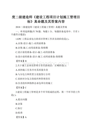 度二级建造师《建设工程项目计划施工管理目标》真命题及其答案内容.docx