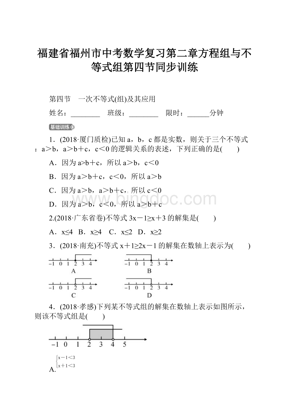 福建省福州市中考数学复习第二章方程组与不等式组第四节同步训练.docx