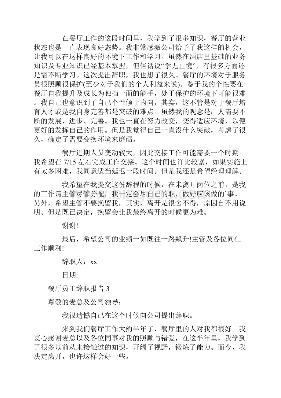 辞职报告 餐厅员工辞职报告.docx_第2页