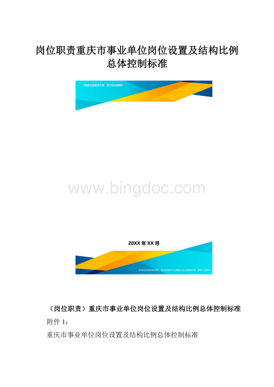 岗位职责重庆市事业单位岗位设置及结构比例总体控制标准.docx