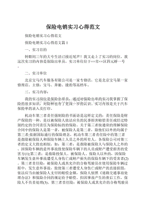 保险电销实习心得范文.docx