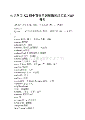 知识学习XX初中英语单词短语词组汇总NOP开头.docx