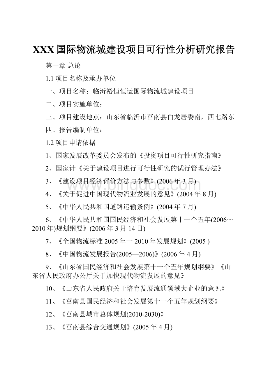 XXX国际物流城建设项目可行性分析研究报告.docx_第1页