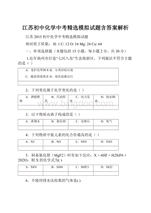 江苏初中化学中考精选模拟试题含答案解析.docx