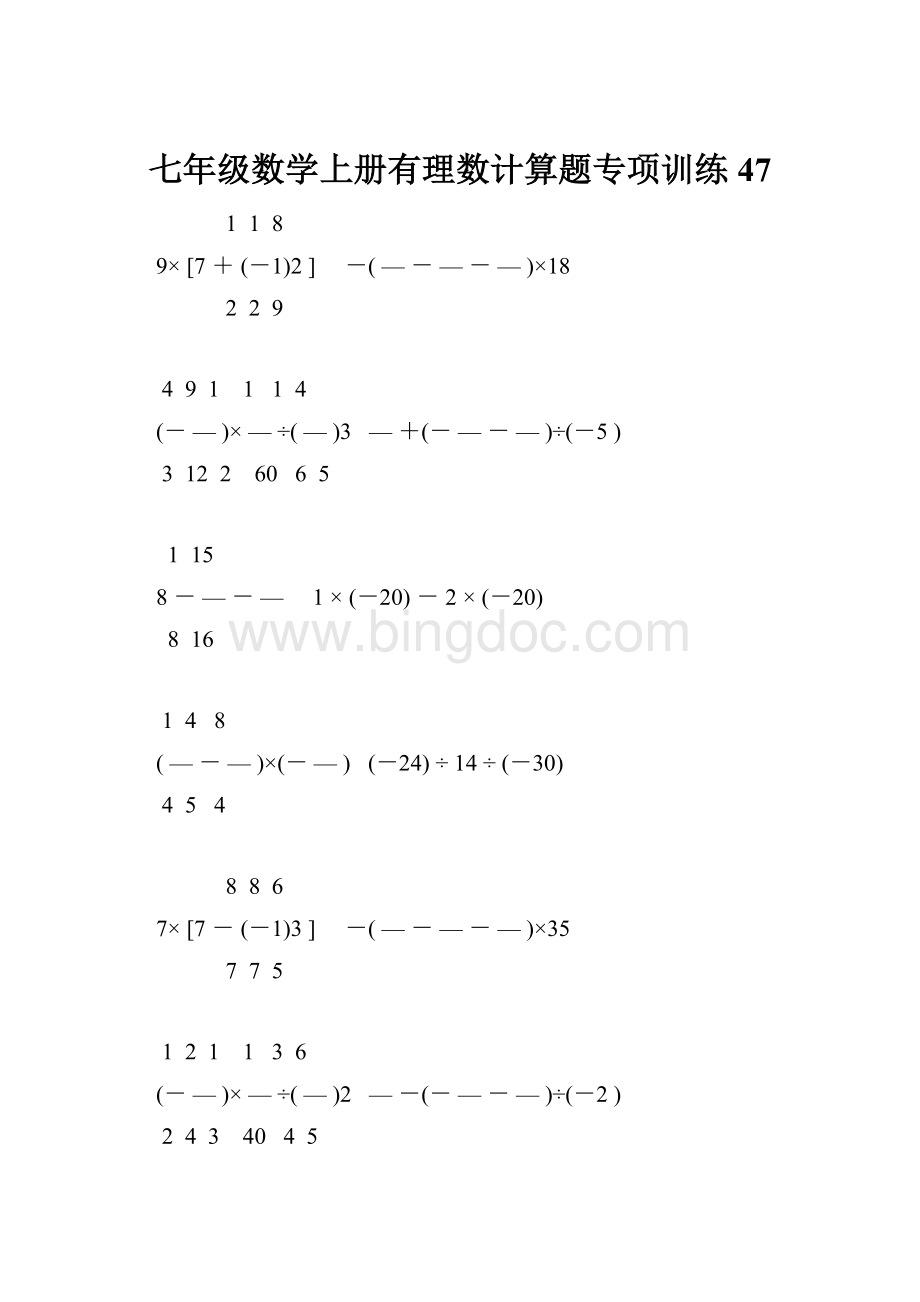 七年级数学上册有理数计算题专项训练 47.docx_第1页