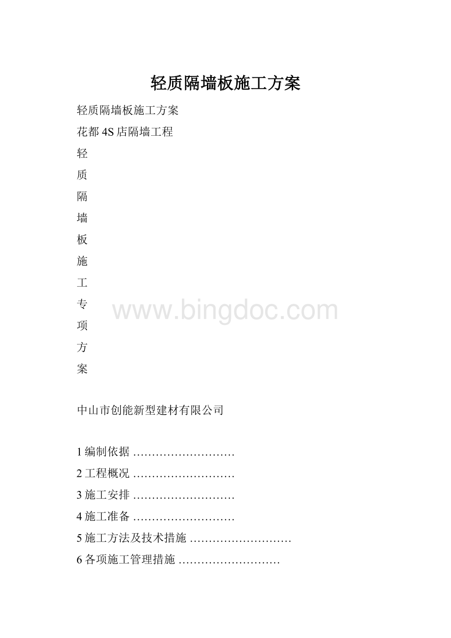 轻质隔墙板施工方案.docx_第1页