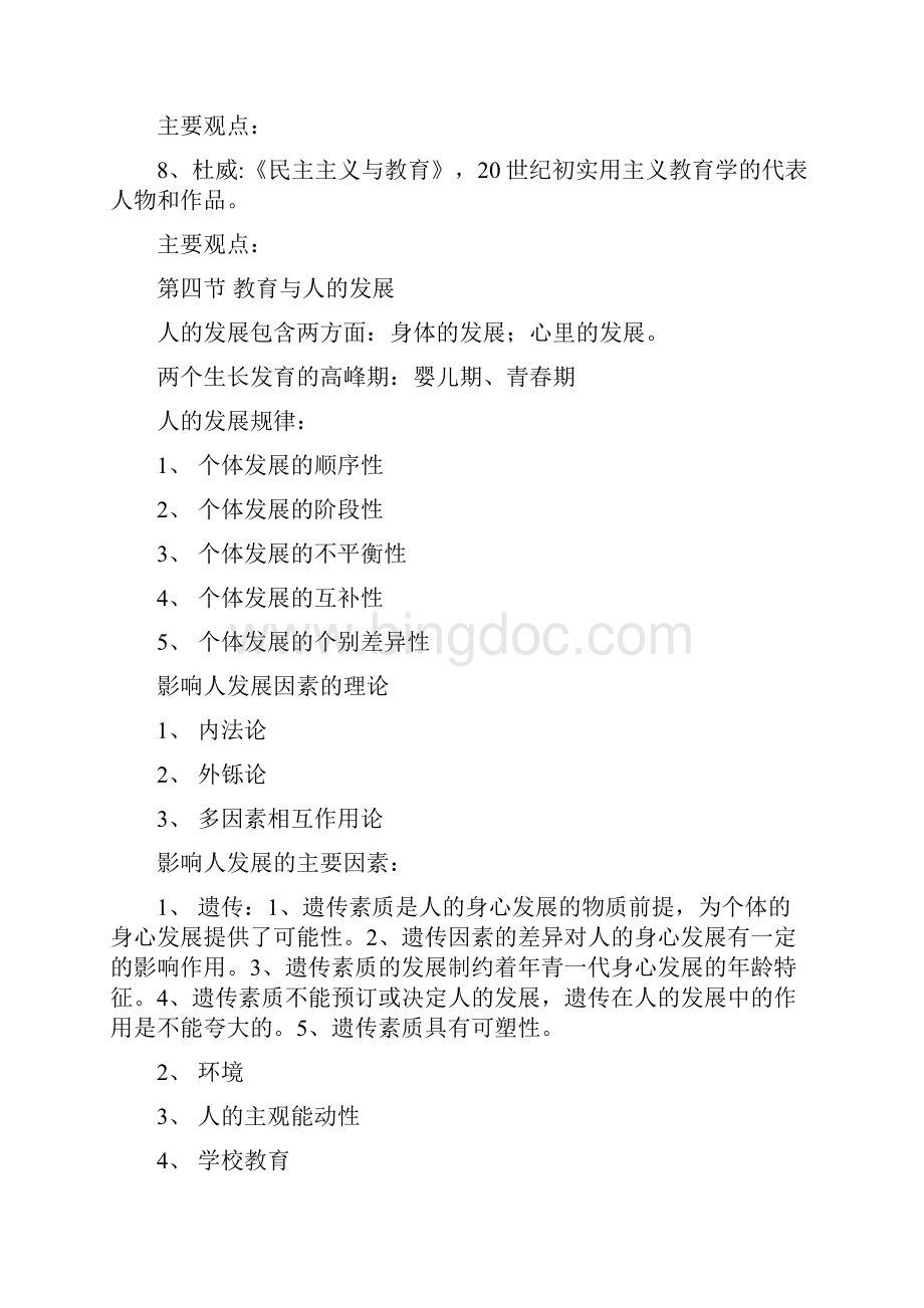 中公教师资格证考试教育综合知识笔记.docx_第3页