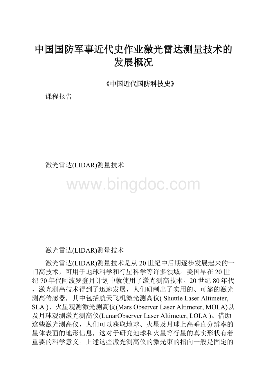 中国国防军事近代史作业激光雷达测量技术的发展概况.docx_第1页