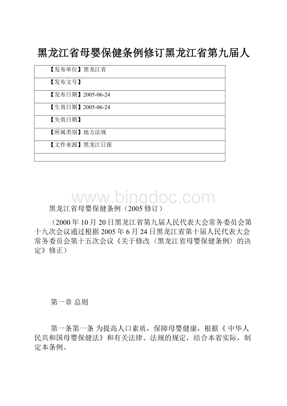 黑龙江省母婴保健条例修订黑龙江省第九届人.docx_第1页