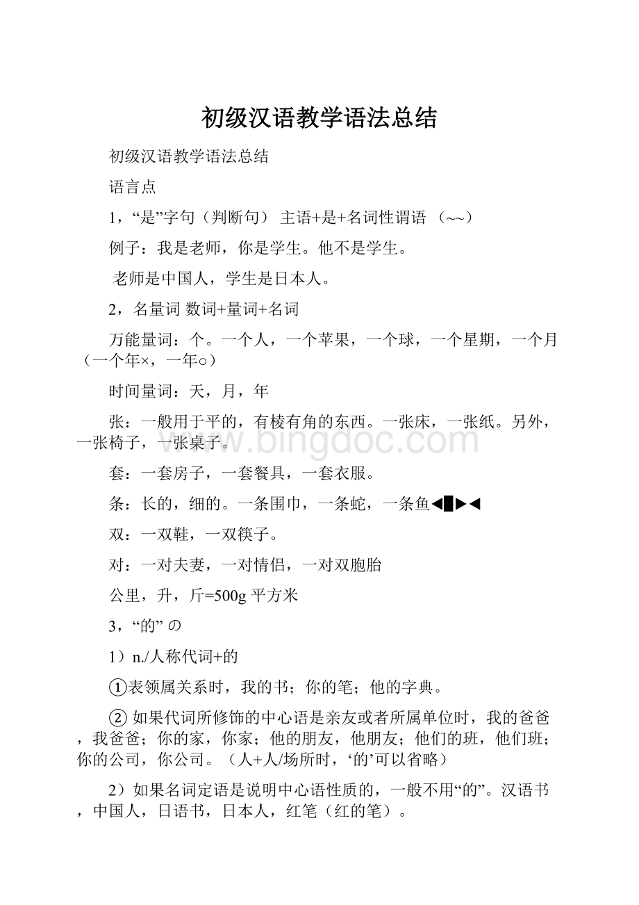 初级汉语教学语法总结.docx