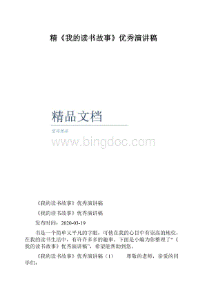 精《我的读书故事》优秀演讲稿.docx