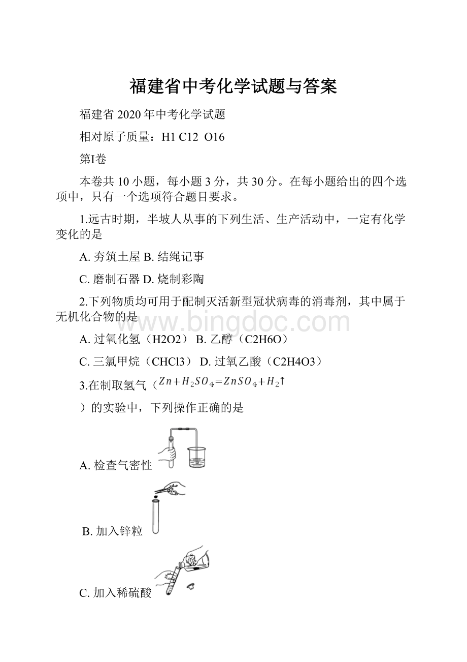 福建省中考化学试题与答案.docx_第1页
