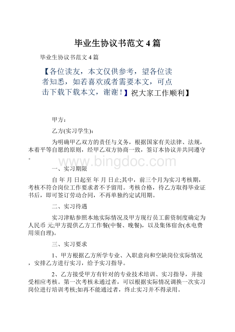 毕业生协议书范文4篇.docx_第1页