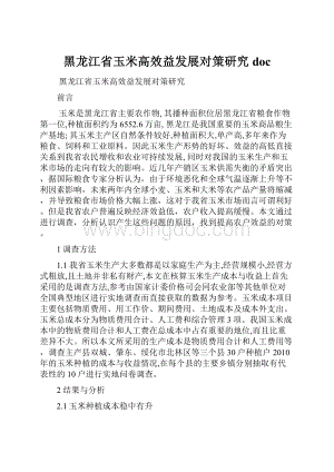 黑龙江省玉米高效益发展对策研究doc.docx