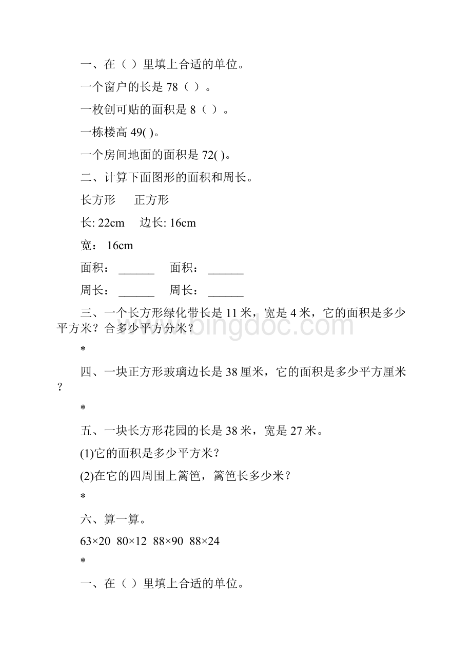 三年级数学下册长方形和正方形的面积综合练习题49.docx_第3页